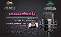 پادکست شماره یک «نشریه مهندسی بهداشت حرفه ای و ایمنی کار